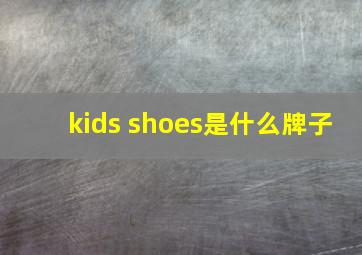 kids shoes是什么牌子